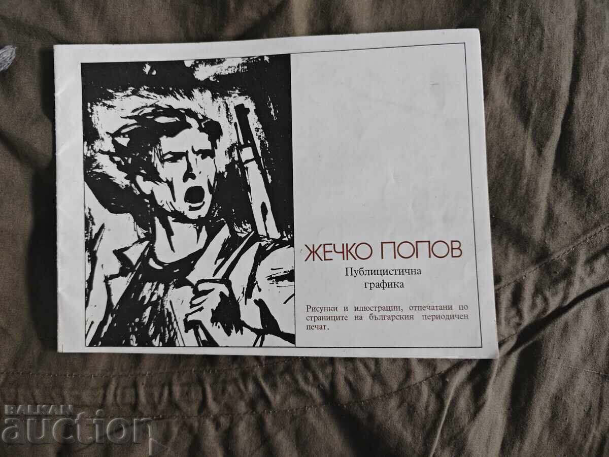 Zhecho Popov. Publicistic Graphics