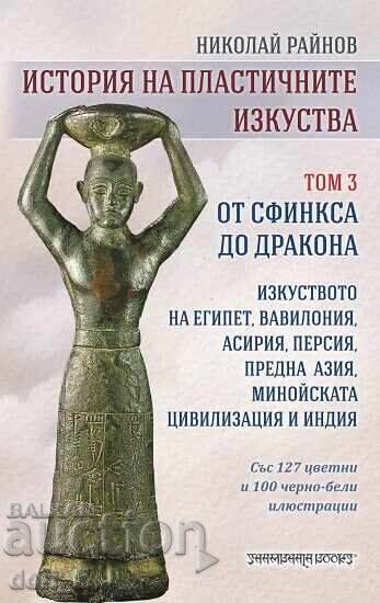 История на пластичните изкуства. Том 3: От Сфинкса до дракон История на пластичните изкуства. Том 3: От Сфинкса до дракон