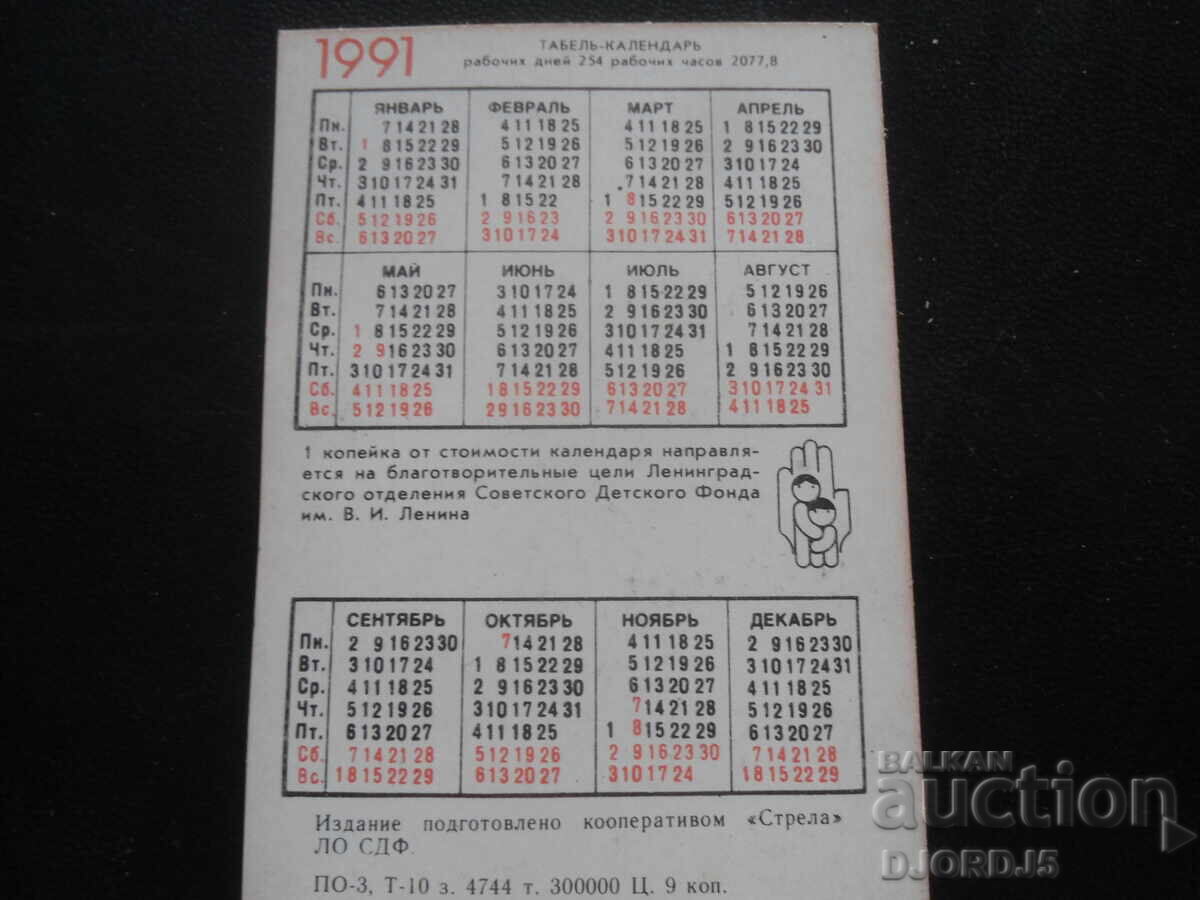 Old Russian Calendar, 1991 with price 1.00 BGN | € 0.51