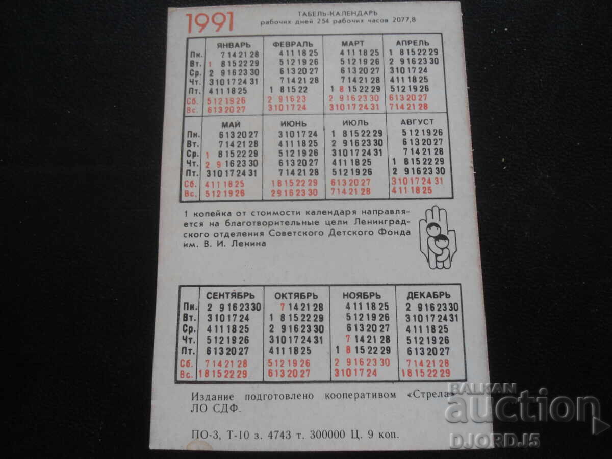 Старо руско календарче, 1991 г. с цена 1.00 лв. | € 0.51 Старо руско календарче, 1991 г. с цена 1.00 лв. | € 0.51