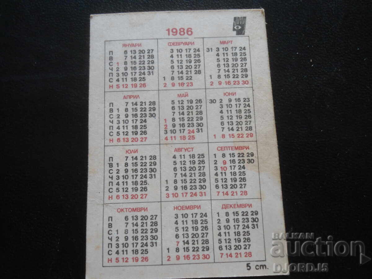 Παλιό βουλγαρικό ημερολόγιο, 1986 με τιμή 1.00 BGN | € 0.51