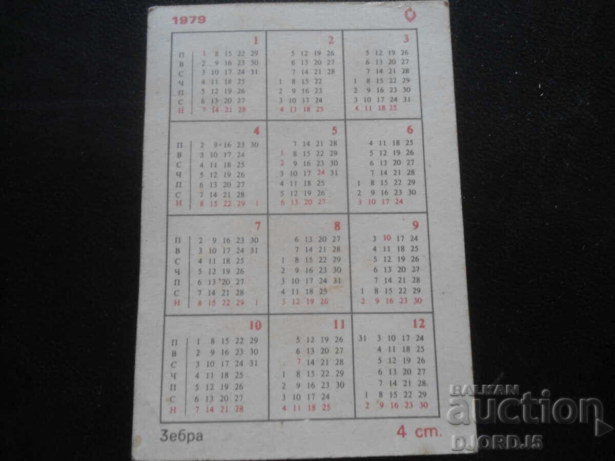 Calendar vechi bulgăresc, 1979 cu preț 1.00 BGN | € 0.51