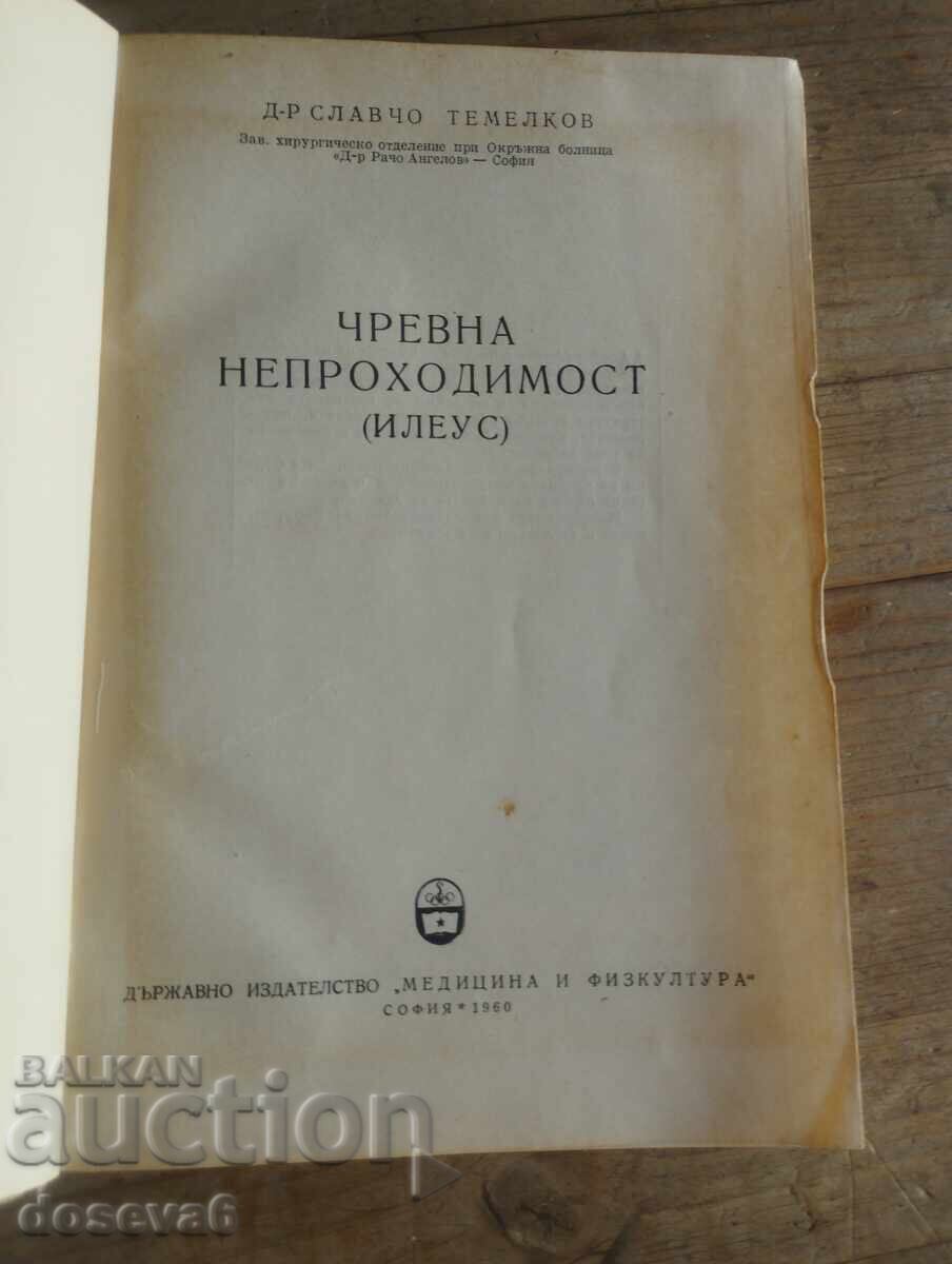Чревна непроходимост (илеус) с цена 5.00 лв. | € 2.56