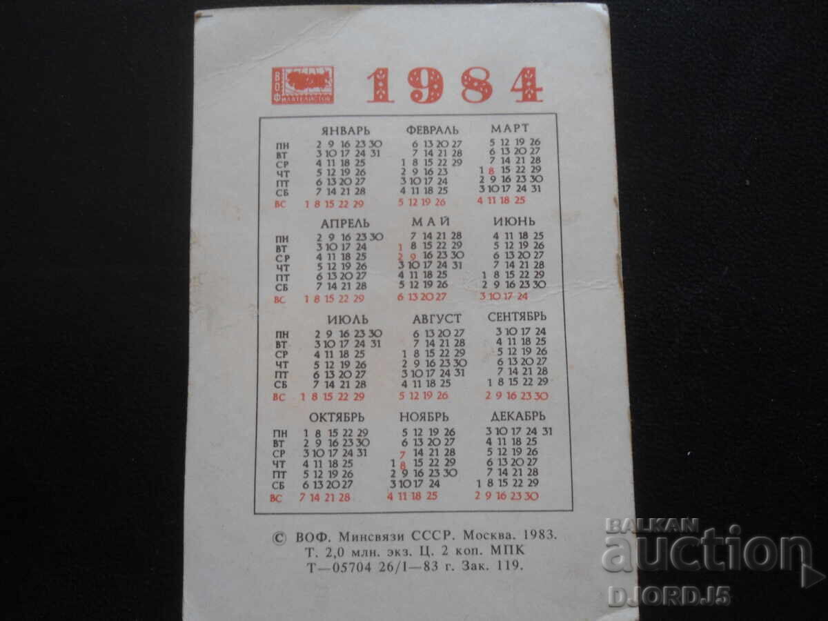 Old Russian Calendar, 1984, Moscow with price 1.00 BGN | € 0.51