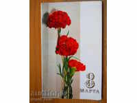 Felicitare de 8 Martie - felicitare - URSS - 1972