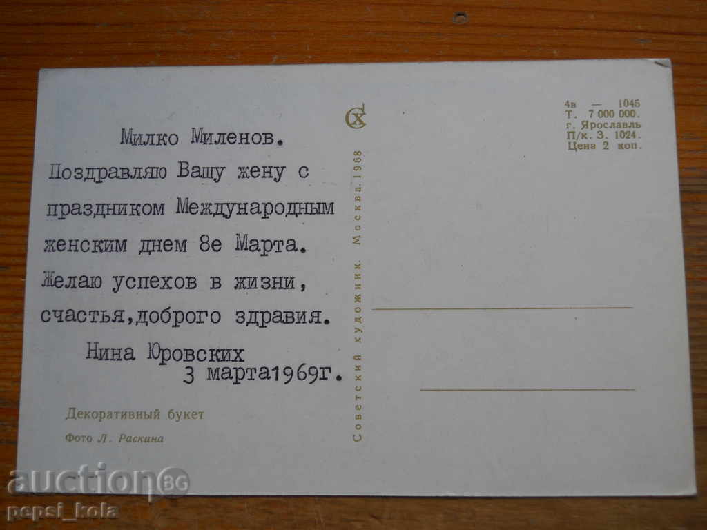 Felicitare de 8 Martie - felicitare - URSS - 1969 cu preț € 0.25 | 0.49 BGN