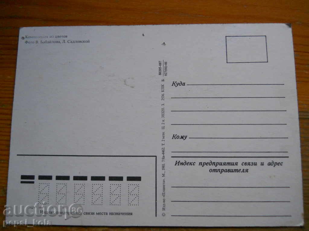 Felicitare - felicitare - URSS - 1981 cu preț 0.50 BGN | € 0.26