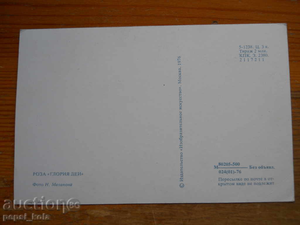 Felicitare - felicitare - URSS - 1976 cu preț 0.50 BGN | € 0.26