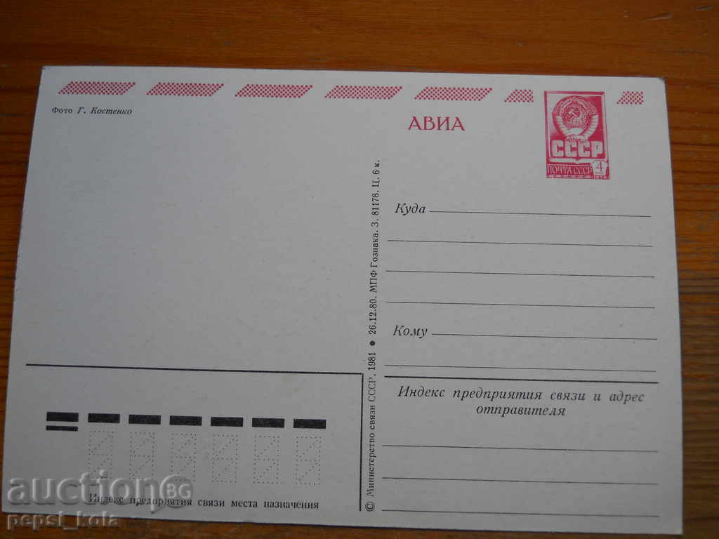 Greeting card - congratulatory - USSR - 1981 with price 0.50 BGN | € 0.26