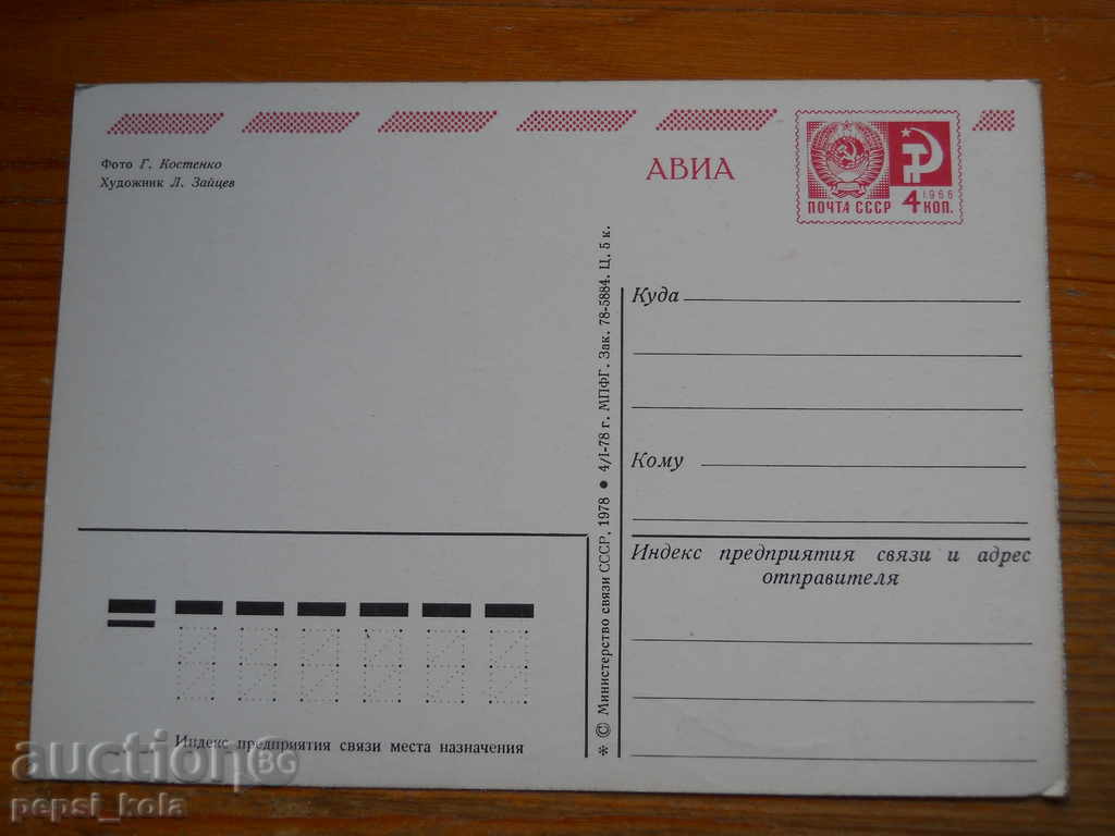 Greeting card - congratulatory card - USSR - 1978 with price 0.50 BGN | € 0.26