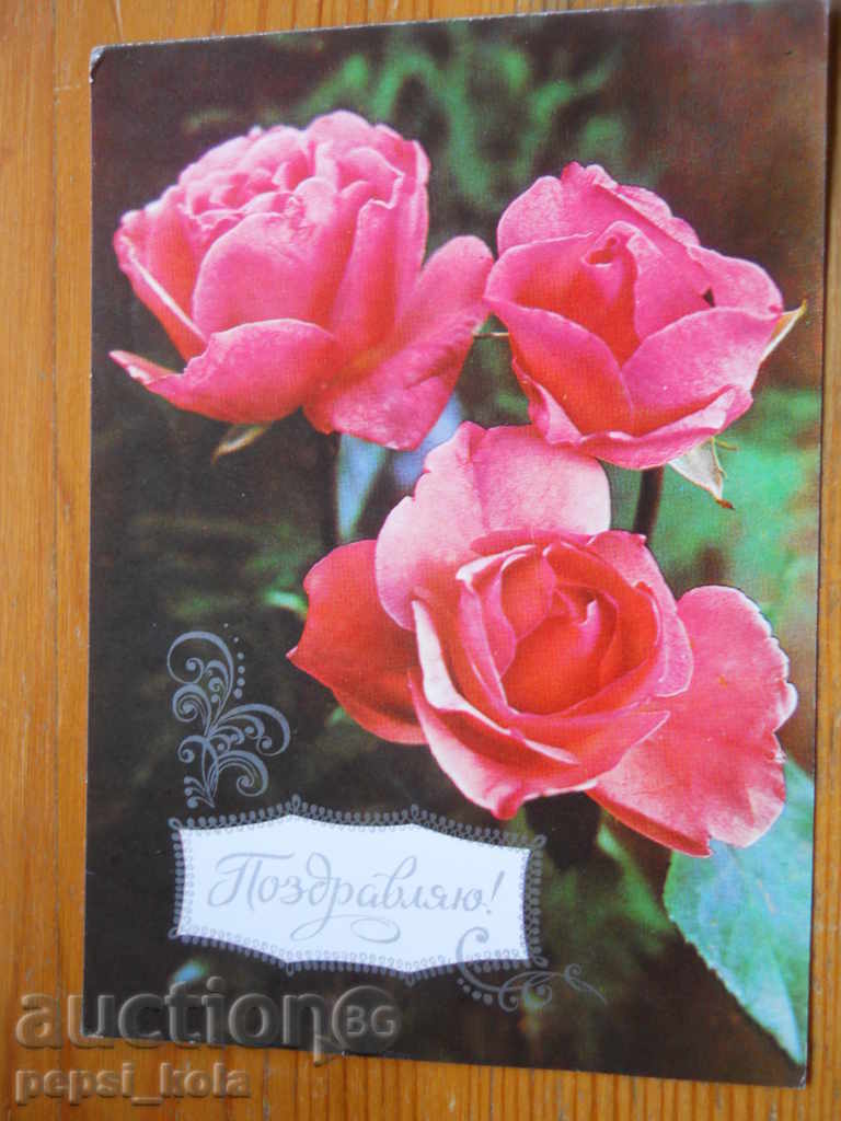 Greeting card - congratulatory card - USSR - 1978