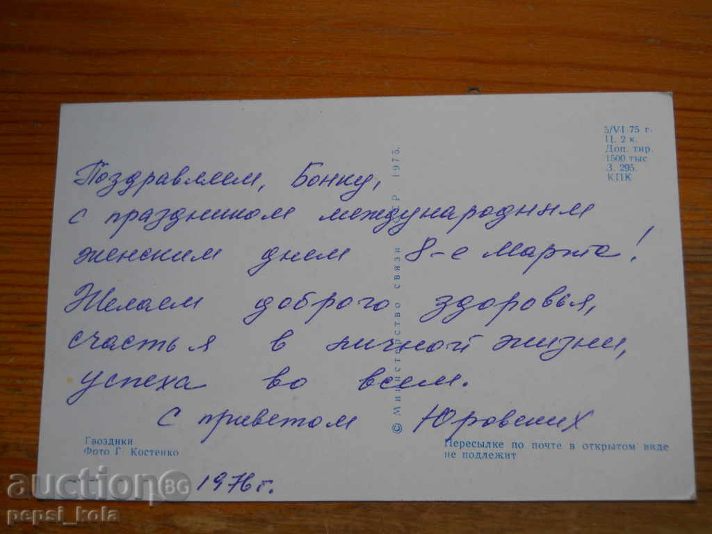 Felicitare - felicitare - URSS - 1976 cu preț 0.50 BGN | € 0.26