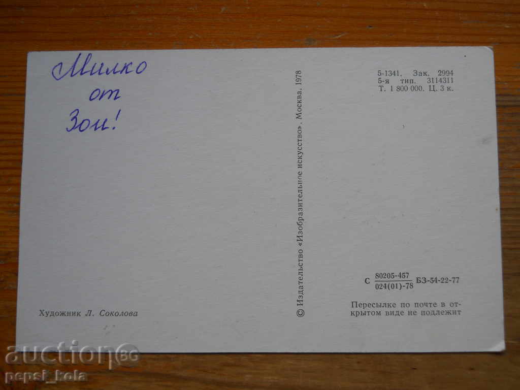 Greeting card - congratulatory card - USSR - 1978 with price 0.50 BGN | € 0.26
