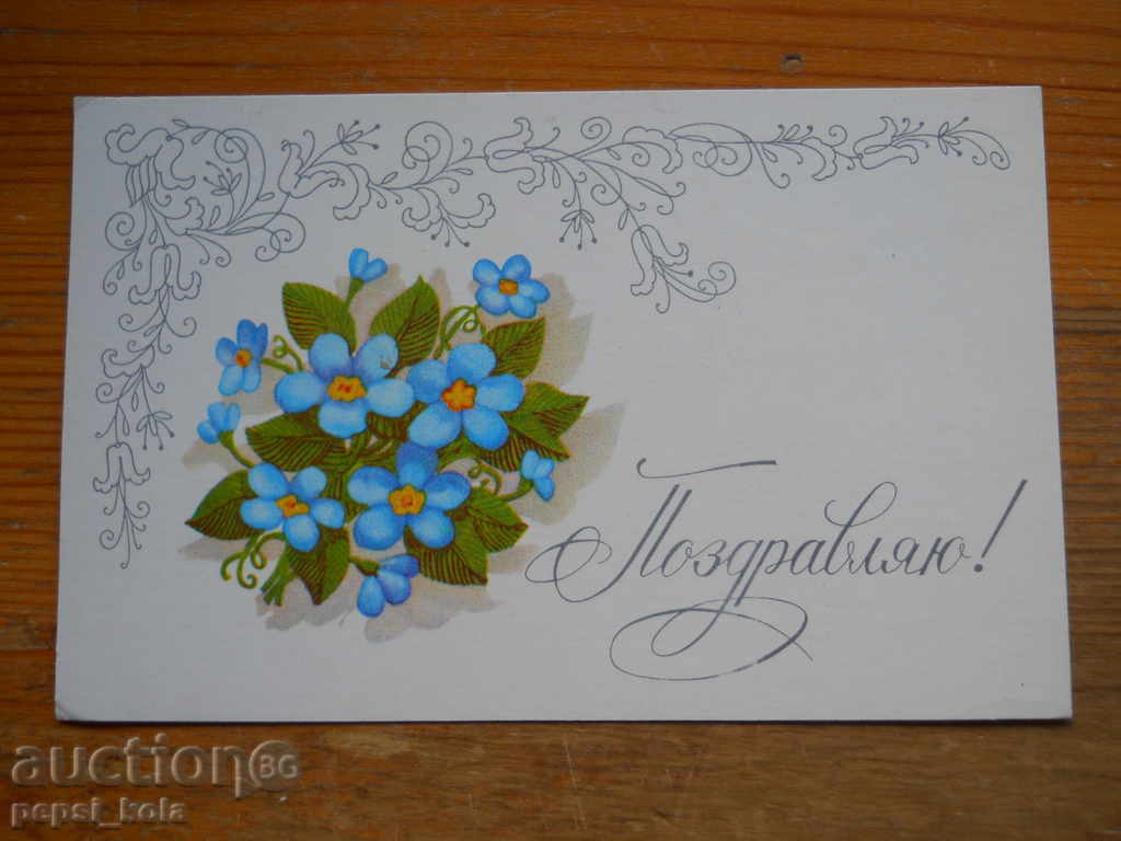 Greeting card - congratulatory card - USSR - 1978