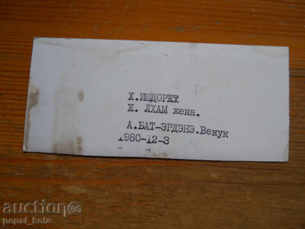 New Year's card - greeting card - Mongolia - 1980 with price 1.00 BGN | € 0.51