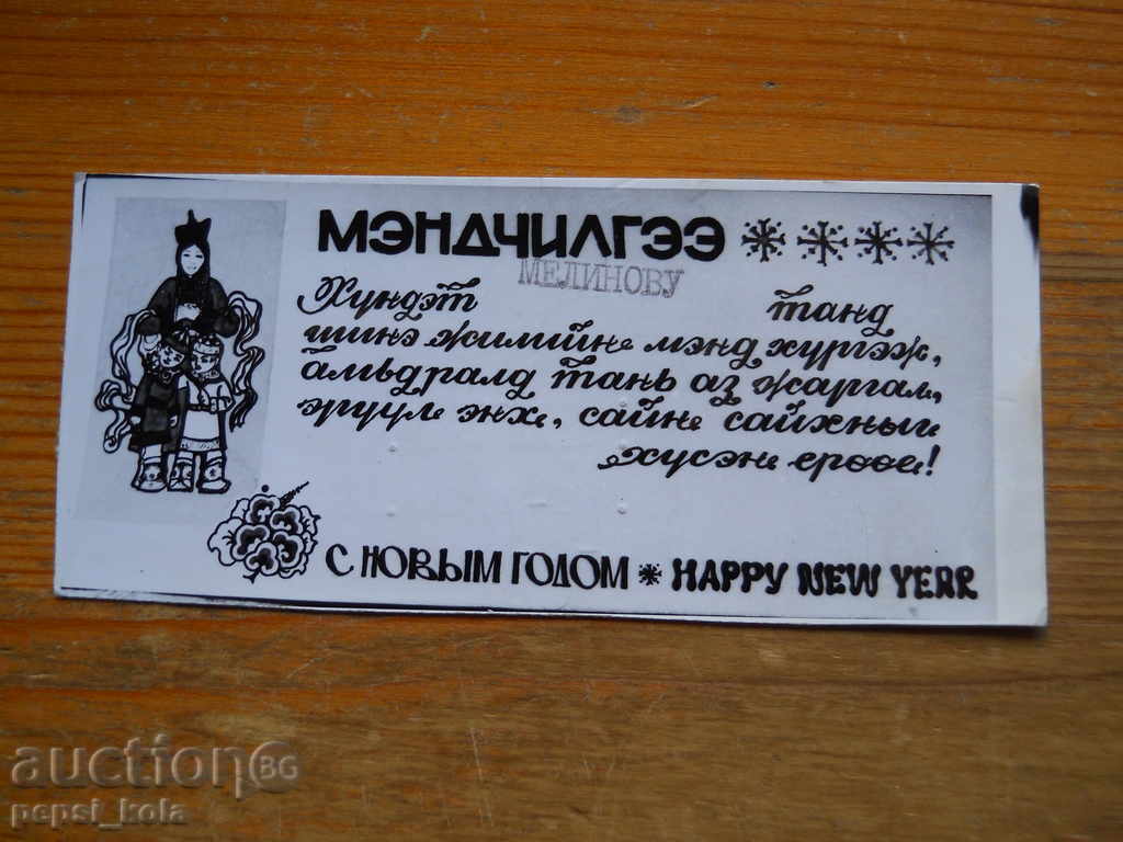 New Year's card - greeting card - Mongolia - 1980