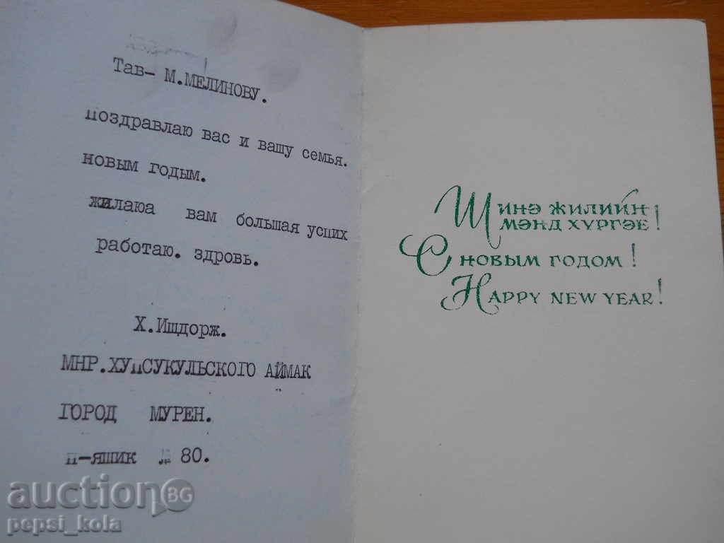 Felicitare de Anul Nou - felicitare - Mongolia cu preț 1.00 BGN | € 0.51