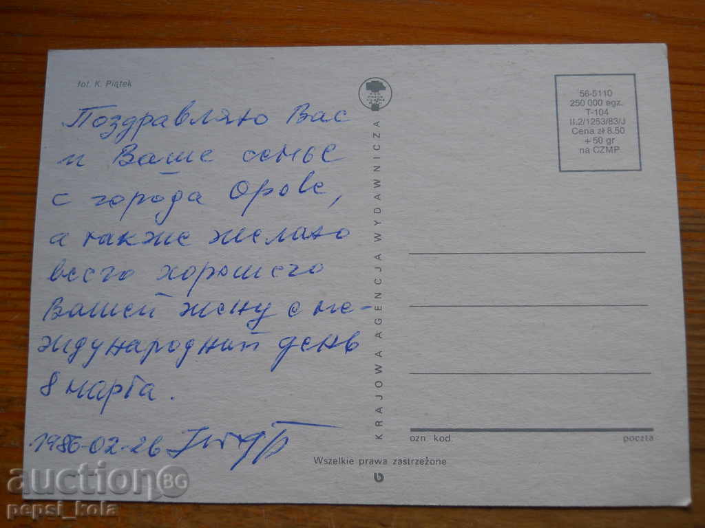 Поздравителна картичка - честитка - Полша - 1986 г с цена € 0.25 | 0.49 лв.