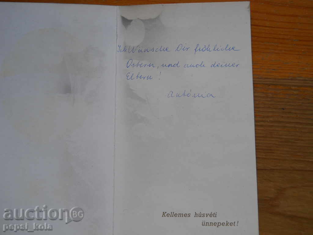 Ευχετήρια κάρτα - συγχαρητήρια - Ουγγαρία με τιμή 0.80 BGN | € 0.41