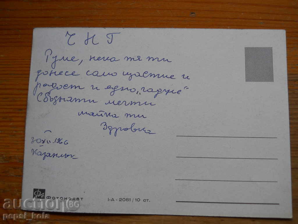 Новогодишна картичка - честитка - България - 1966 г с цена € 0.30 | 0.59 лв.
