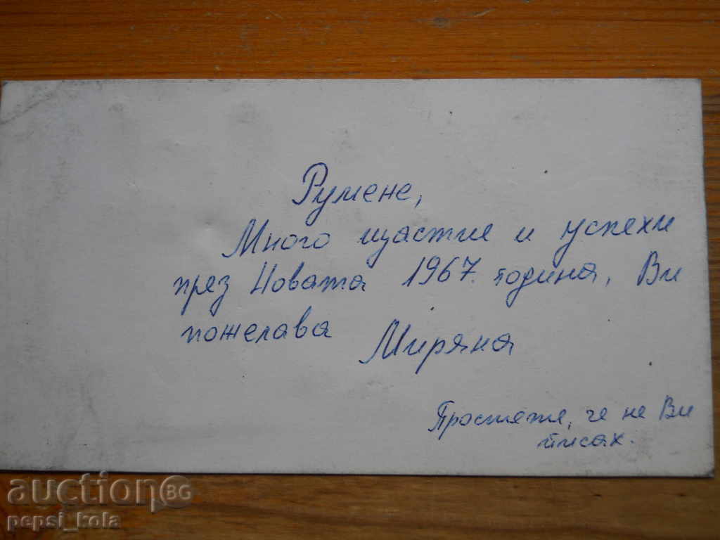 Χριστουγεννιάτικη κάρτα - ευχετήρια - 1967 με τιμή 0.70 BGN | € 0.36 Χριστουγεννιάτικη κάρτα - ευχετήρια - 1967 με τιμή 0.70 BGN | € 0.36