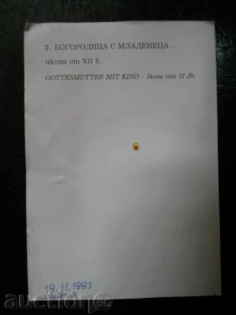 Картичка - икона " Богородица с младенеца  " ХІІ в с цена € 0.40 | 0.78 лв.