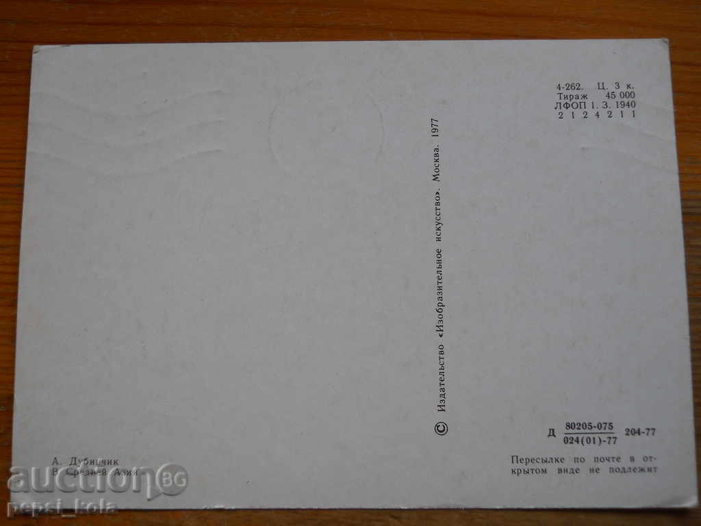 Κάρτα - Εικαστικά - 1977 με τιμή 0.50 BGN | € 0.26