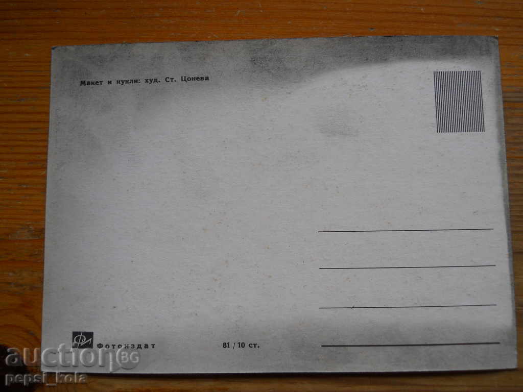 Carte poștală - machetă și păpuși cu preț 0.70 BGN | € 0.36