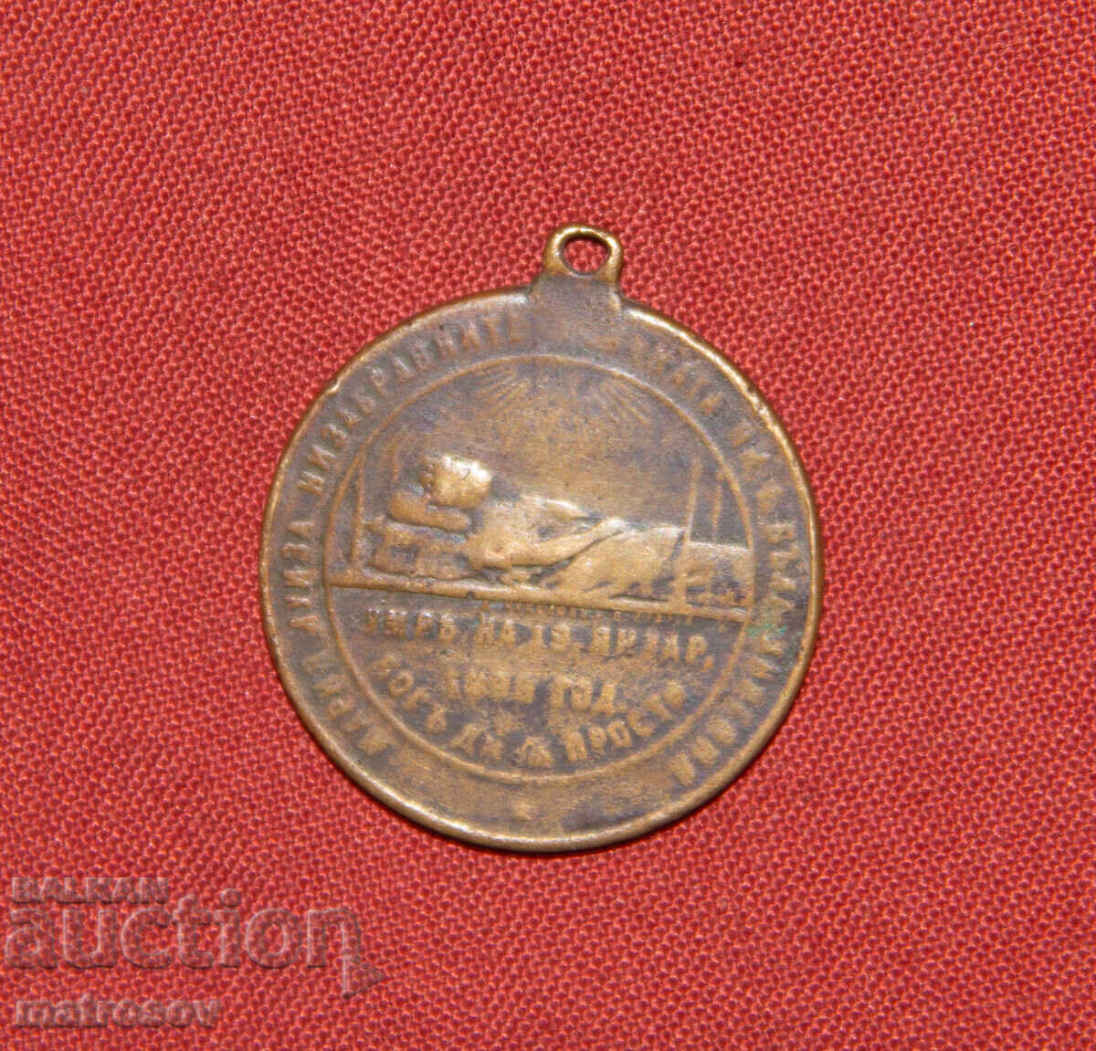 Παράδοση Αναμνηστικό χάλκινο μετάλλιο τρίτου Βουλγαρικού κράτους 1899