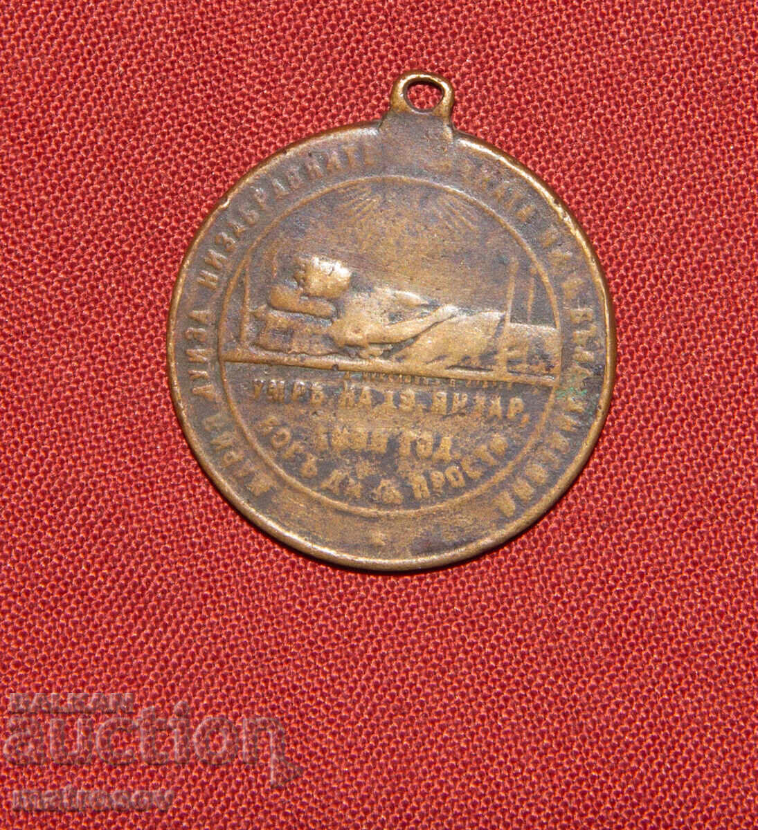 Αναμνηστικό χάλκινο μετάλλιο τρίτου Βουλγαρικού κράτους 1899 - 5