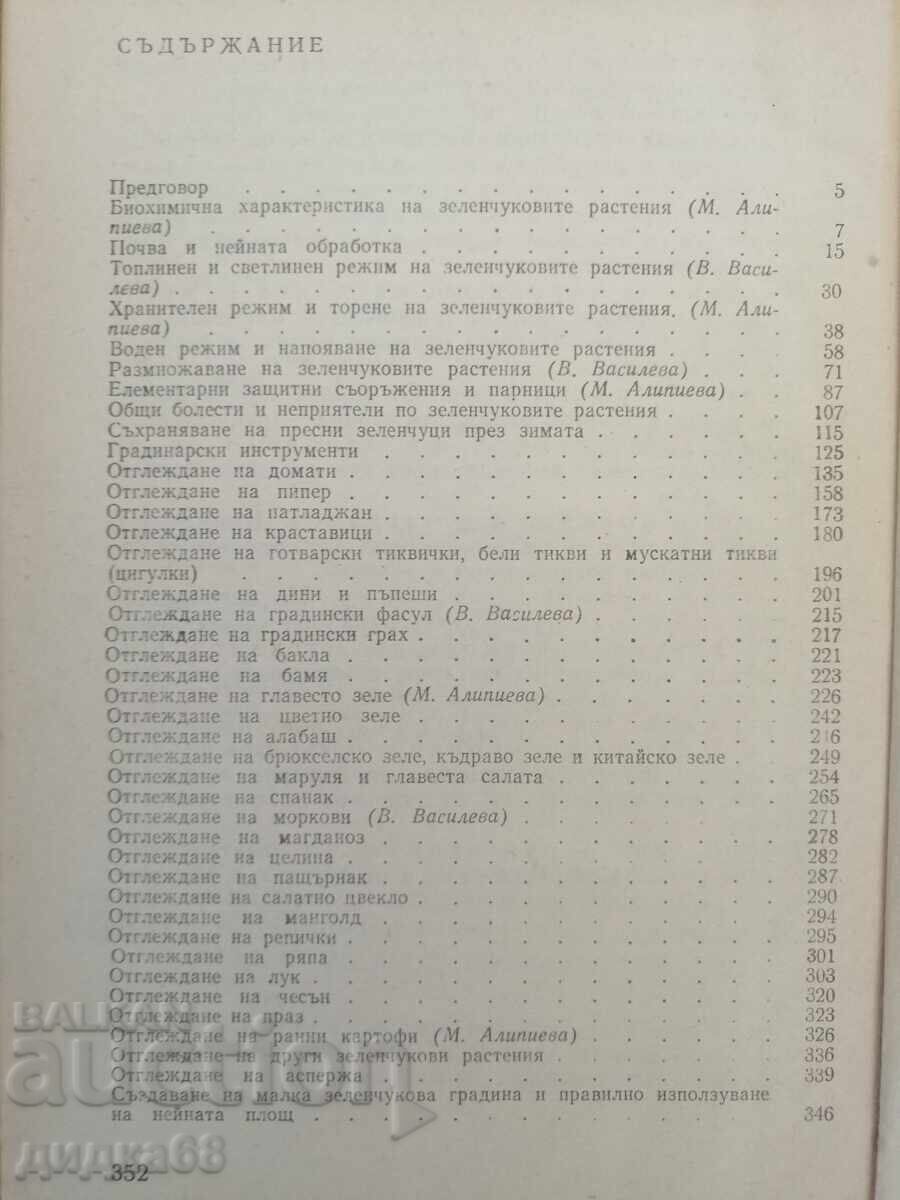 666 Tips for the Amateur Gardener / M. Alipieva / V. Vasileva with price 13.00 BGN | € 6.65 666 Tips for the Amateur Gardener / M. Alipieva / V. Vasileva with price 13.00 BGN | € 6.65
