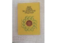 666 Tips for the Amateur Gardener / M. Alipieva / V. Vasileva