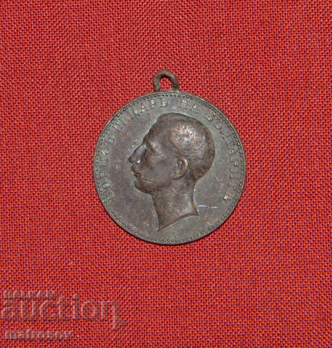 Χάλκινο μετάλλιο τρίτου Βουλγαρικού κράτους "Για υπηρεσίες" με τιμή 120.00 BGN | € 61.36