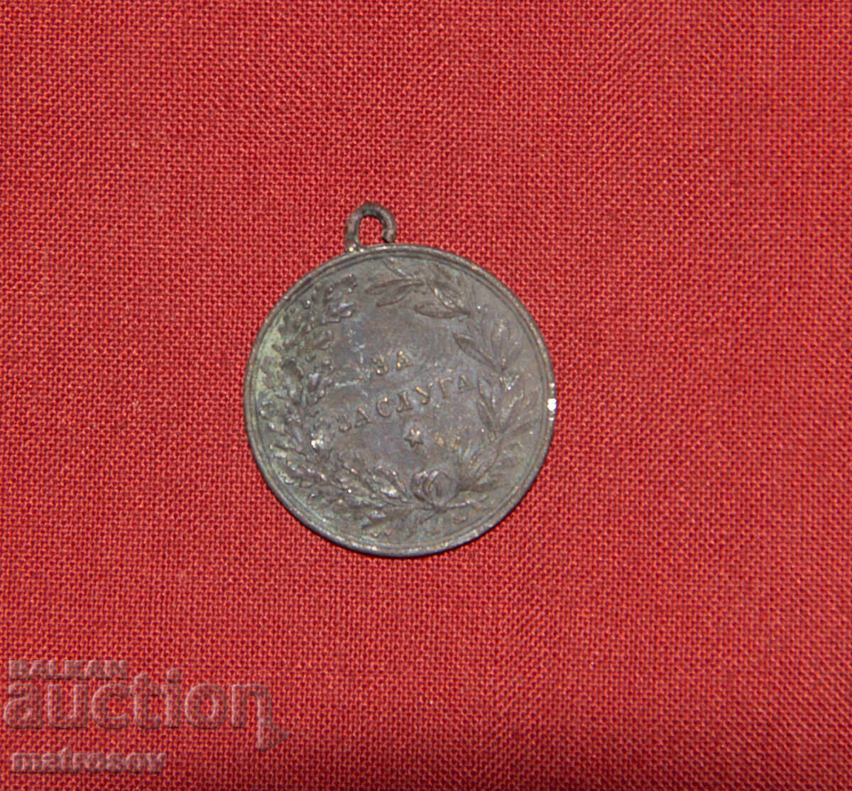 Δημοπρασία Χάλκινο μετάλλιο τρίτου Βουλγαρικού κράτους "Για υπηρεσίες"