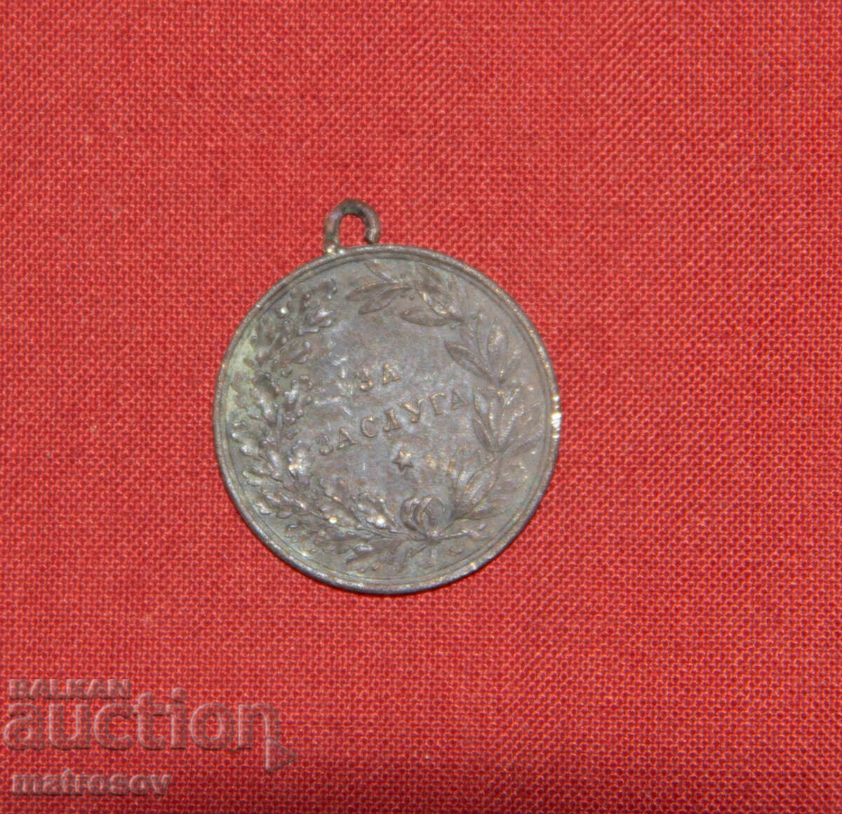 Παράδοση Χάλκινο μετάλλιο τρίτου Βουλγαρικού κράτους "Για υπηρεσίες"