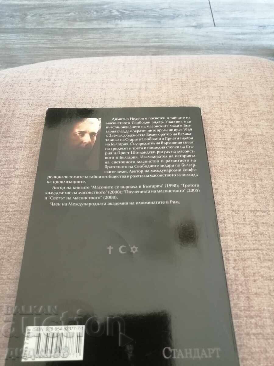 The Dan Brown Threat / Dimitar Nedkov with price 15.00 BGN | € 7.67