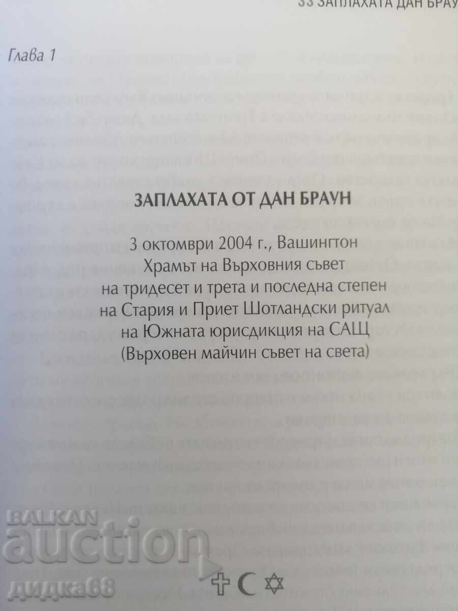 Auction  The Dan Brown Threat / Dimitar Nedkov