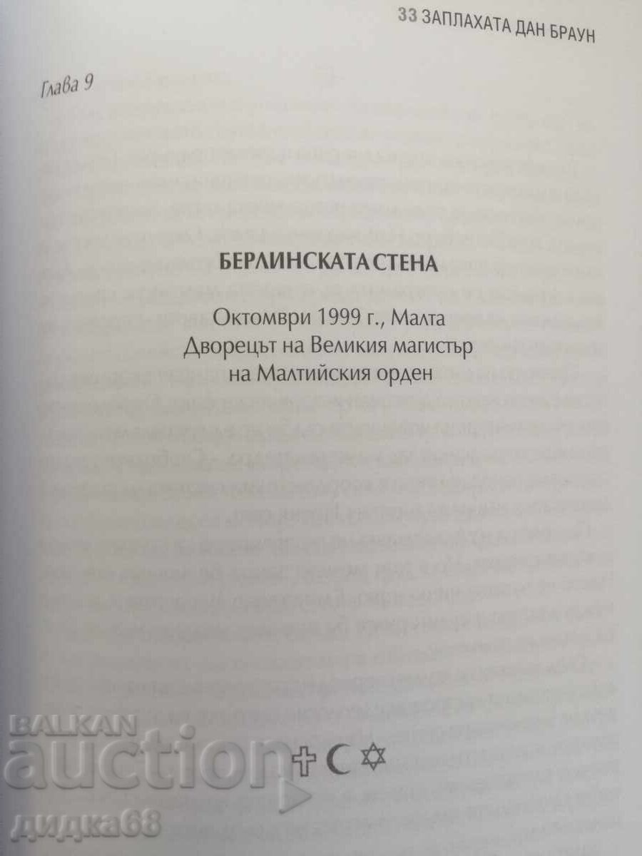 Delivery of The Dan Brown Threat / Dimitar Nedkov