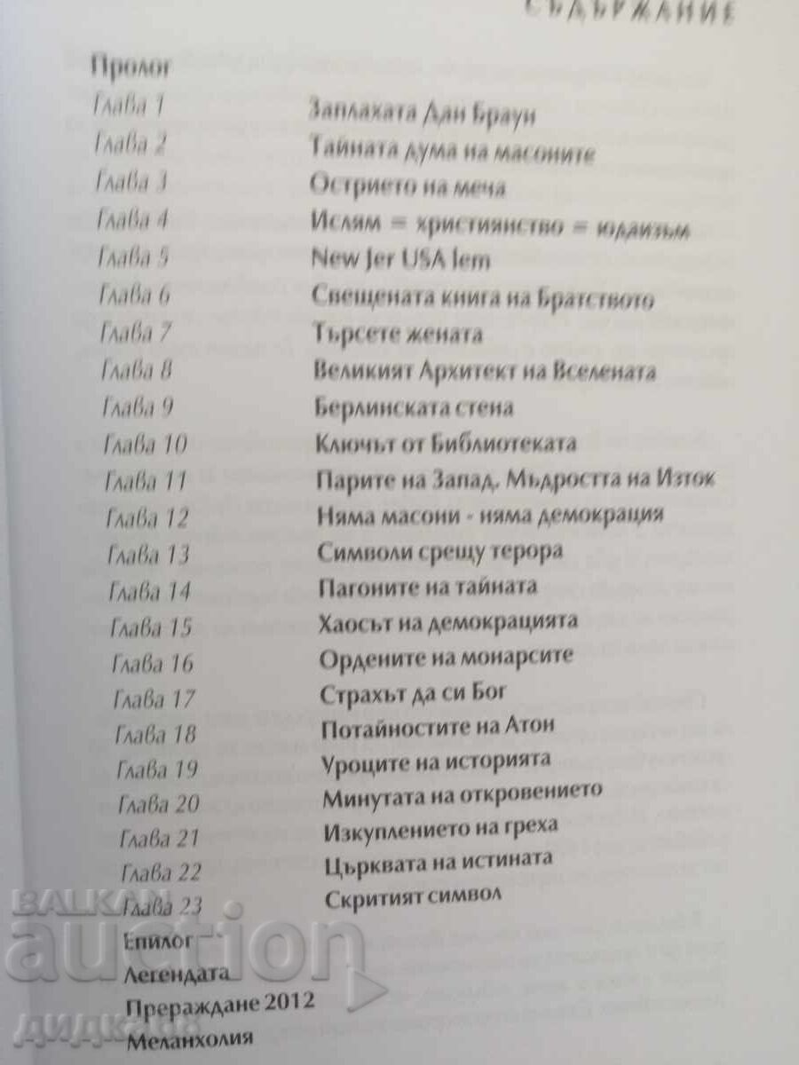 The Dan Brown Threat / Dimitar Nedkov - 6