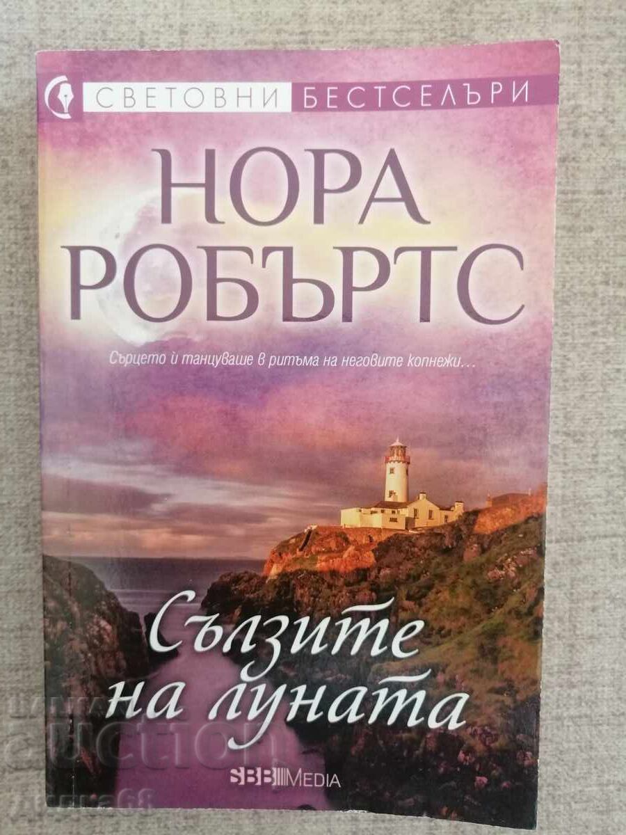 Τα δάκρυα της Σελήνης/ Τα δώρα του Ήλιου/ Η καρδιά του Ωκεανού με τιμή 20.00 BGN | € 10.23