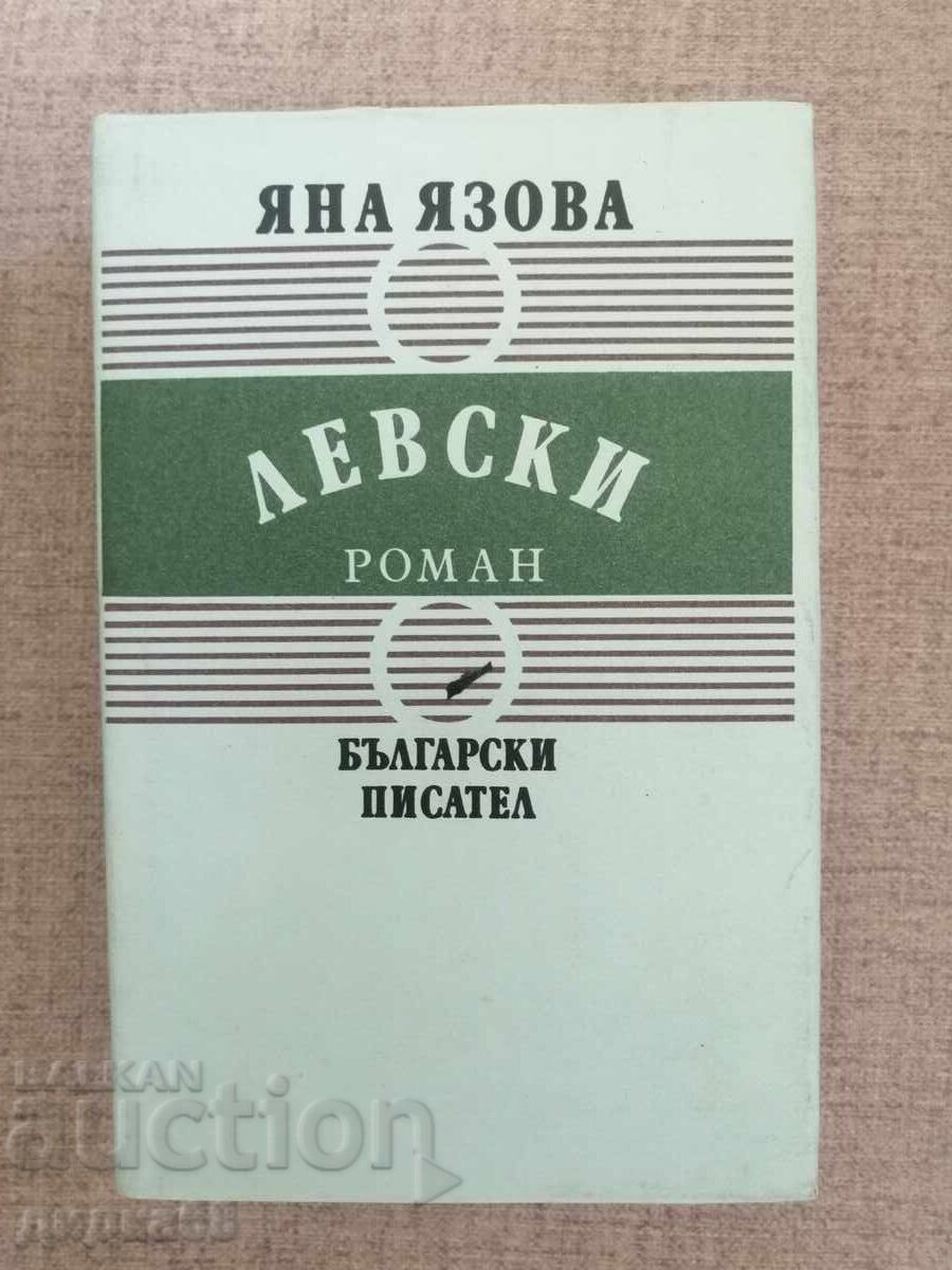 Левски / Яна Язова