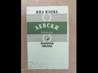 Левски / Яна Язова