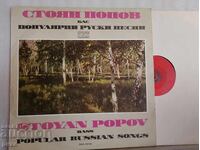 VKHA 10742 Στογιάν Πόποφ ‎– Δημοφιλή Ρώσικα Τραγούδια