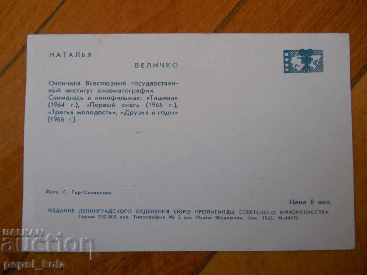 Carte poștală veche - Natalia Veliciko cu preț 2.00 BGN | € 1.02 Carte poștală veche - Natalia Veliciko cu preț 2.00 BGN | € 1.02