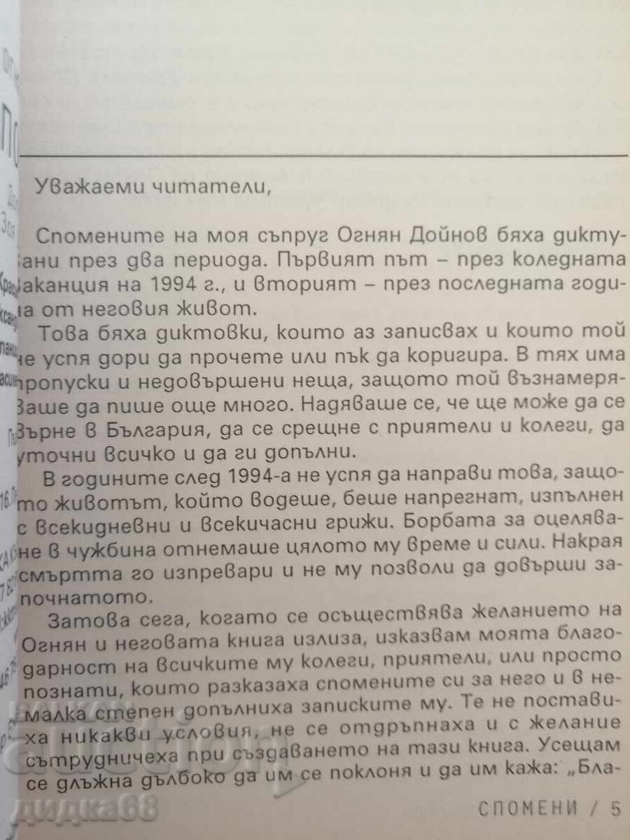 Δημοπρασία Αναμνήσεις / Ογκνιάν Ντόινοφ