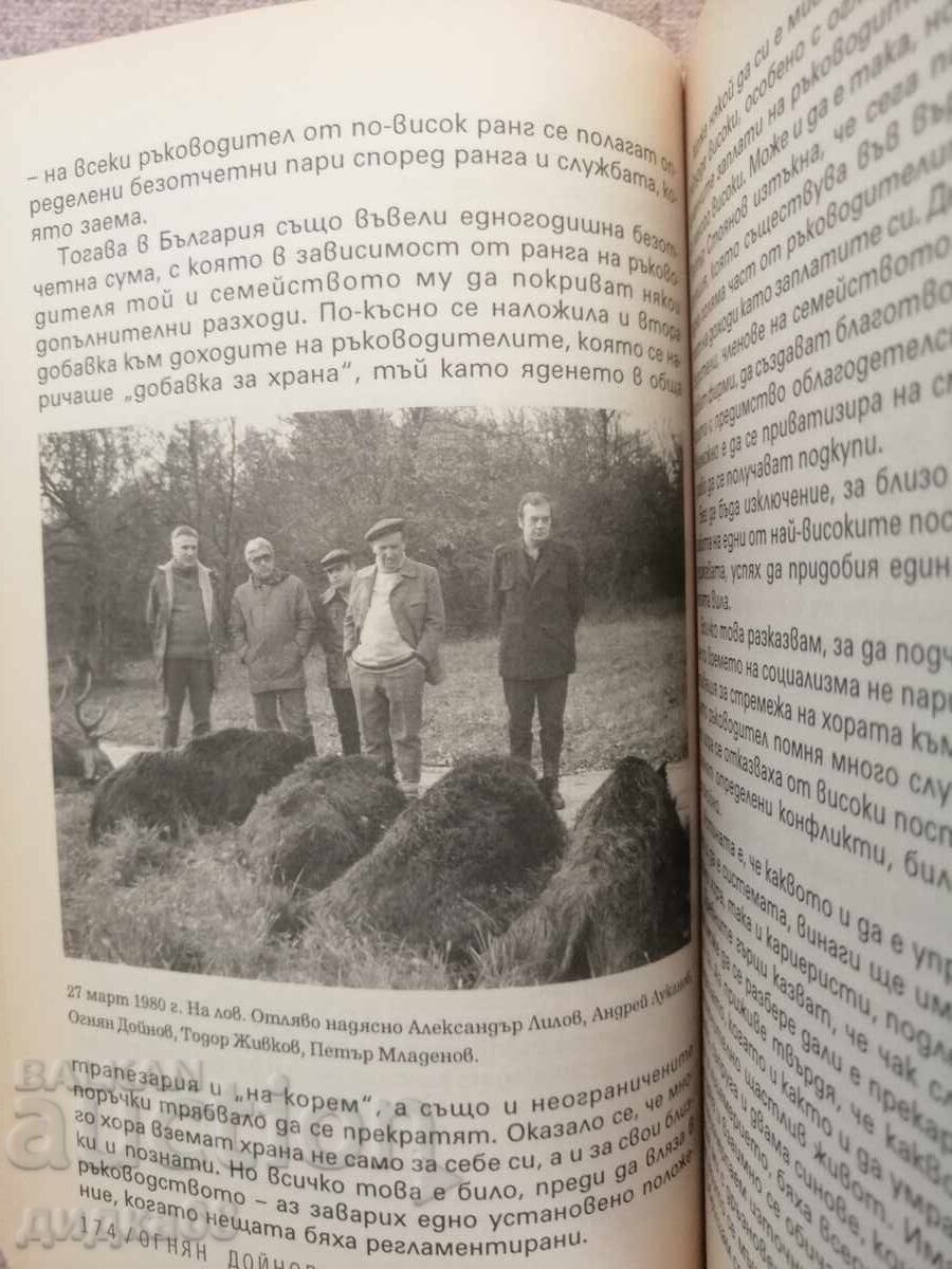 Παράδοση Αναμνήσεις / Ογκνιάν Ντόινοφ