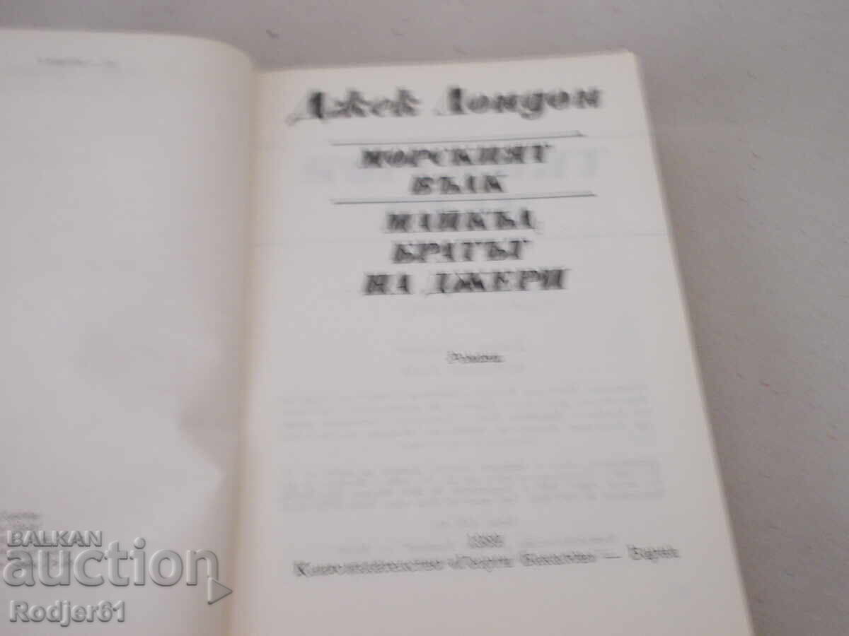 βιβλία - Τζακ Λόντον Ο ΘΑΛΑΣΣΙΟΣ ΛΥΚΟΣ με τιμή 7.00 BGN | € 3.58 βιβλία - Τζακ Λόντον Ο ΘΑΛΑΣΣΙΟΣ ΛΥΚΟΣ με τιμή 7.00 BGN | € 3.58