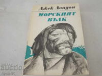 книги - Джек Лондон МОРСКИЯТ ВЪЛК и МАЙКЪЛ, БРАТЪТ НА ДЖЕРИ