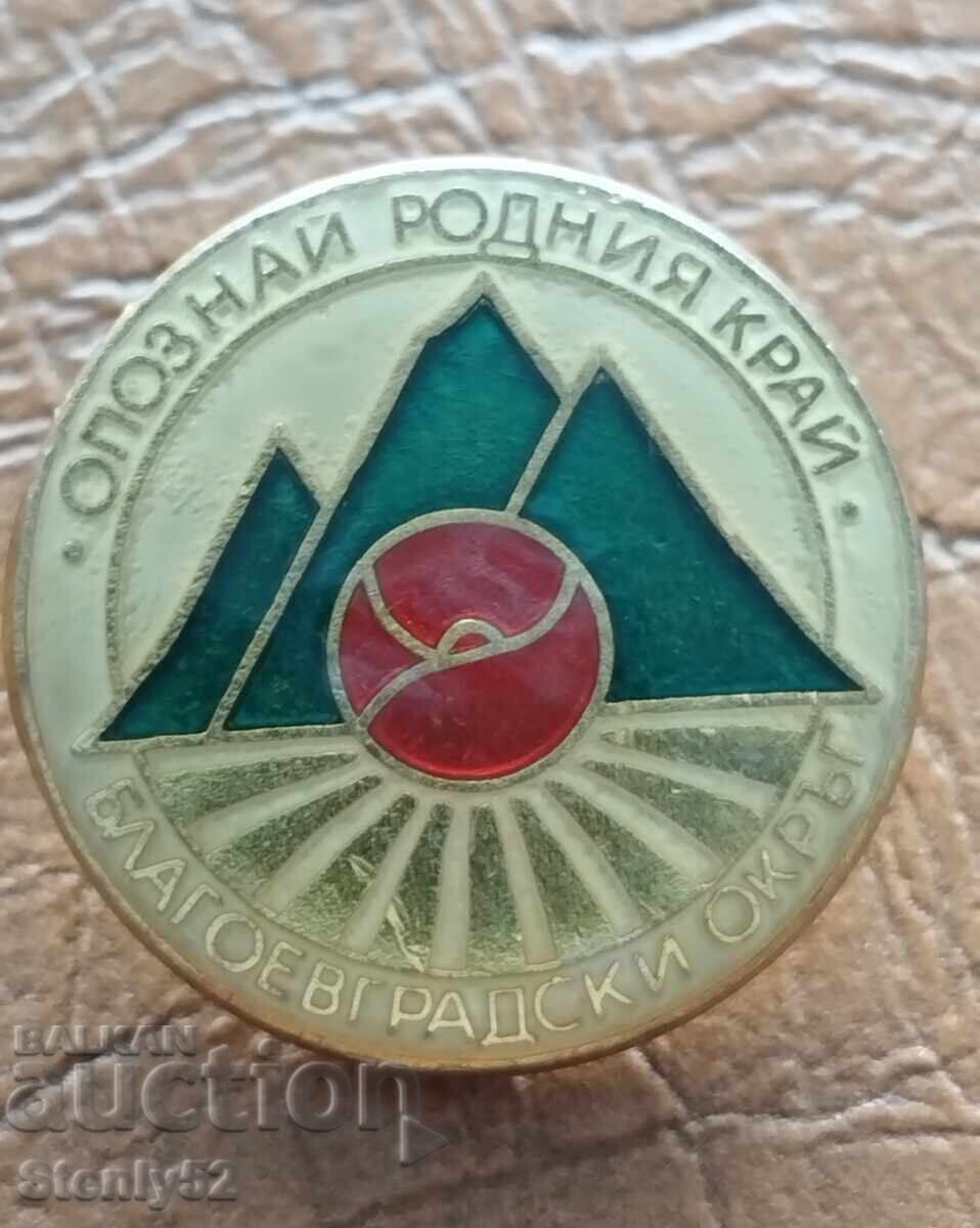 Σοσιαλιστικό σήμα Blagoevgradski okrŭg - Γνωρίστε την πατρίδα