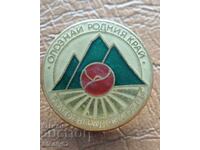 Insigna socială Regiunea Blagoevgrad - Descoperă Ținutul Natal